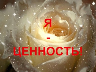 Я-ЦЕННОСТЬ!