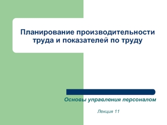 Планирование производительности труда и показателей по труду