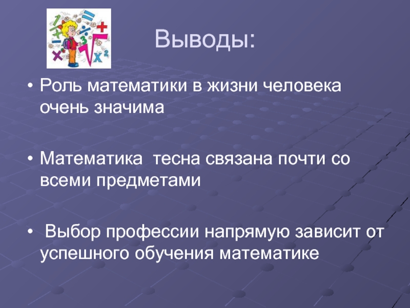 Выводы математика. Роль математики в жизни человека. Математика в жизни человека вывод. Уравнения в жизни человека. Роль математики в жизни человека вывод.