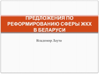 ПРЕДЛОЖЕНИЯ ПО РЕФОРМИРОВАНИЮ СФЕРЫ ЖКХ В БЕЛАРУСИ