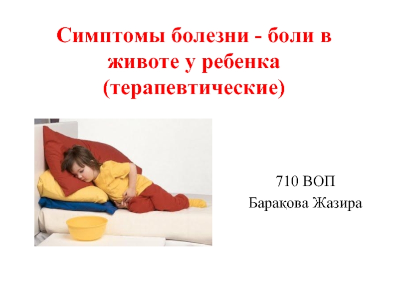 Симптомы болезни - боли в животе у ребенка (терапевтические)710 ВОП Барақова Жазира