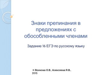 Знаки препинания в предложениях с обособленными членами (задание 16. ЕГЭ)