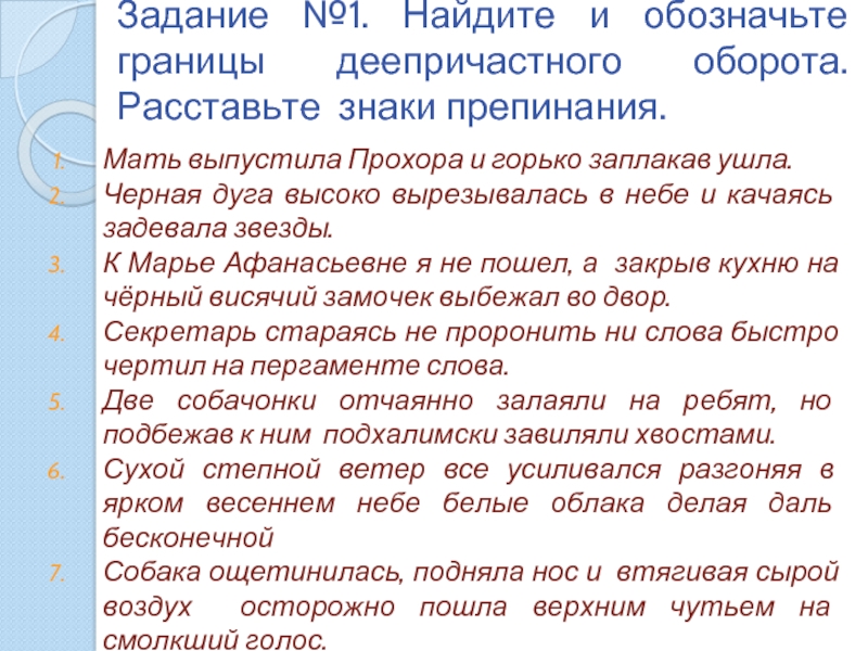 Задание 16 егэ русский тренажер. Черная дуга высоко вырезывалась в небе и качаясь задевала звезды. Мать выпустила Прохора (1) и (2) горько заплакав (3) ушла. Мать выпустила Прохора и горько заплакав ушла где запятую. Деепричастный оборот в 16 задание ЕГЭ.