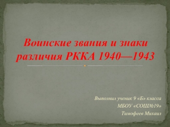 Воинские звания и знаки различия РККА 1940 - 1943