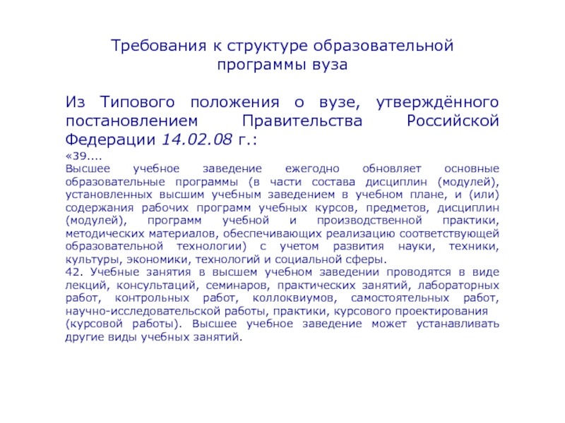 Требования к структуре образовательной программы. Положения вузов. Положения о высших учебных заведениях. Образовательная программа в вузе это. Общее положение университета.