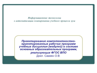 Проектирование компетентностно-ориентированных рабочих программ учебных дисциплин (модулей) в составе основных образовательных программ,
реализующих ФГОС ВПО
Докл. Саакян О.В.