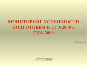 МОНИТОРИНГ УСПЕШНОСТИ ПОДГОТОВКИ К ЕГЭ-2009 и ГИА-2009