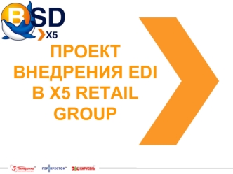 Проект внедрения EDI в Х5 Retail Group