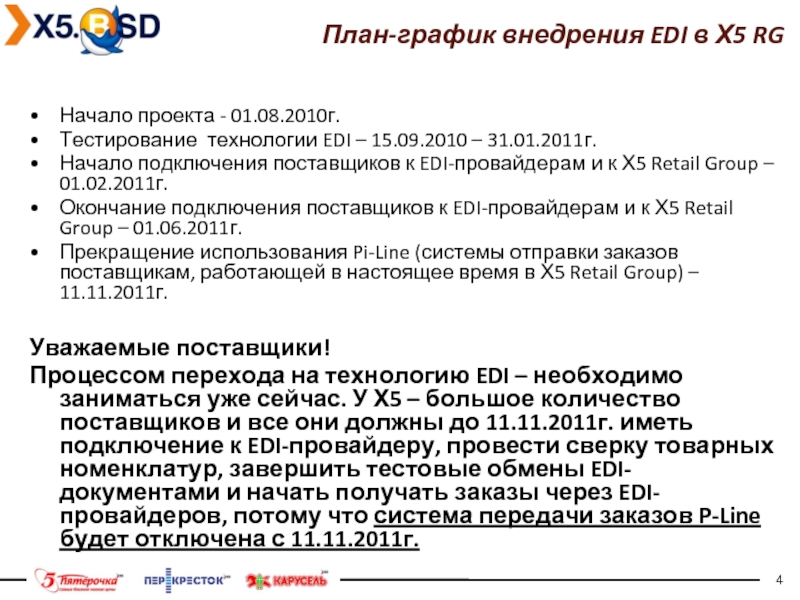 Тест г 1. Подключение к провайдеру Edi. Пест анализ х5 Ритейл груп. Анкета провайдера для подключения Edi. Х5 Ритейл акт измерения температуры.