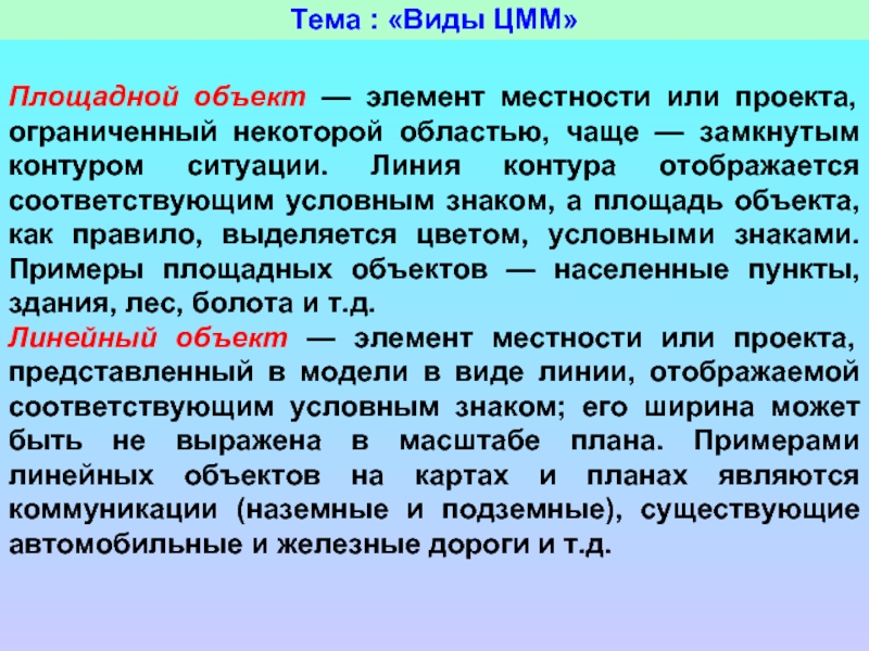 Что является объектом. Площадные объекты. Площадной объект или площадочный объект. Линейные и площадные объекты. Площадные объекты примеры.