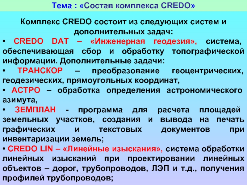 Состав комплекса войдут. Основные функции комплекса кредо:. Система кредо САПР. Состав комплекса. Задача кредо.