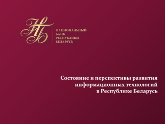 Состояние и перспективы развития информационных технологий в Республике Беларусь