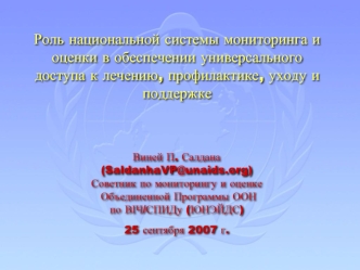 Роль национальной системы мониторинга и оценки в обеспечении универсального доступа к лечению, профилактике, уходу и поддержке