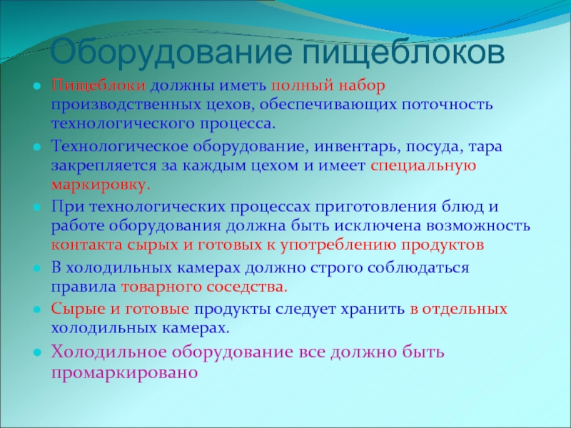 Санитарный минимум это. Поточность технологических процессов на пищеблоке. Поточность технологических процессов. Зональность и поточность в медицине это.