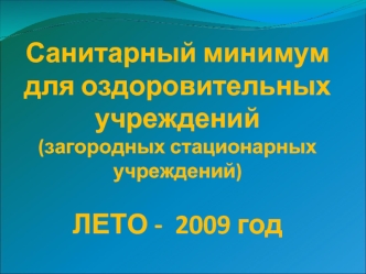 Санитарный минимум для оздоровительных учреждений (загородных стационарных учреждений). Лето - 2009 год