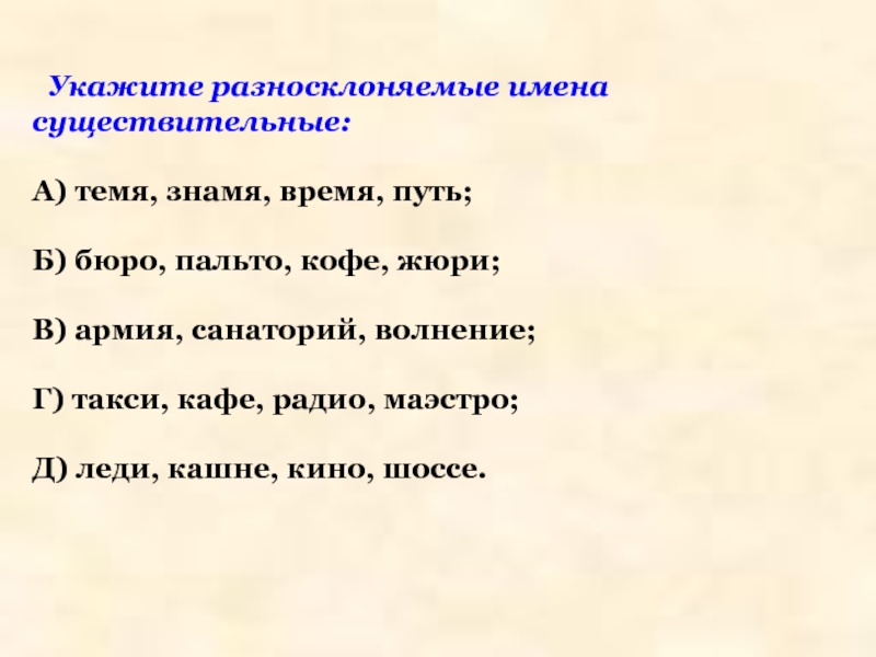 Русский язык разносклоняемые и несклоняемые существительные. Разносклоняемые имена существительные.