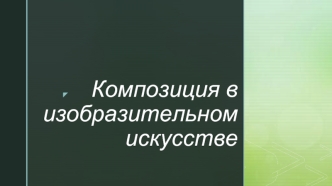 Композиция в изобразительном искусстве