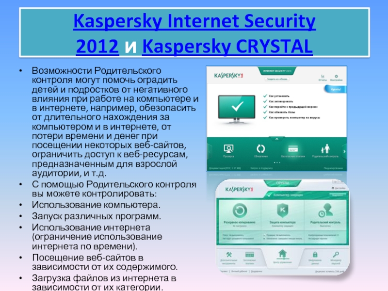Kaspersky Internet Security 2012 и Kaspersky CRYSTALВозможности Родительского контроля могут помочь оградить детей