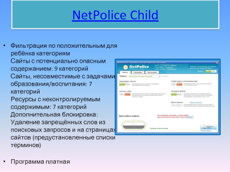NetPolice ChildФильтрация по положительным для ребёнка категориям Сайты с потенциально опасным