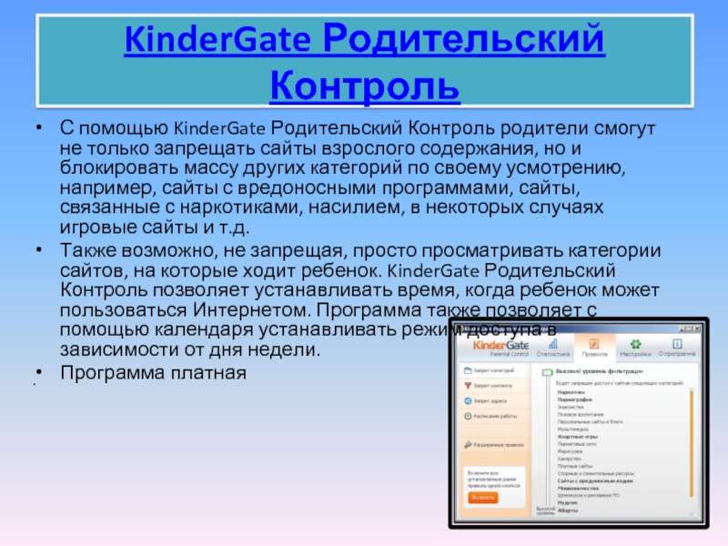 KinderGate Родительский КонтрольС помощью KinderGate Родительский Контроль родители смогут не только