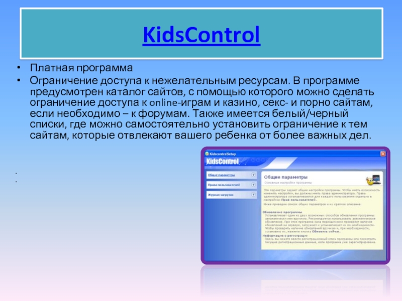 KidsControlПлатная программаОграничение доступа к нежелательным ресурсам. В программе предусмотрен каталог сайтов,