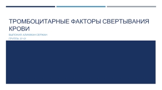 Тромбоцитарные факторы свертывания крови