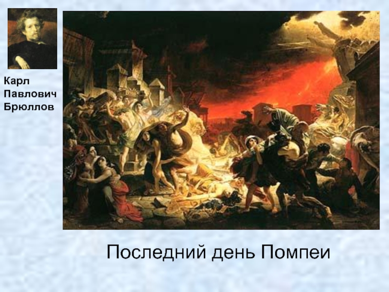 Карл Павлович Брюллов Последний День Помпеи Стиль