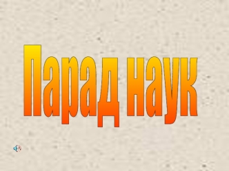 Парад наук