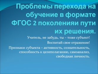 Проблемы перехода на обучение в формате  ФГОС 2 поколенияи пути их решения.