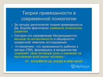 Теория привязанности в современной психологии