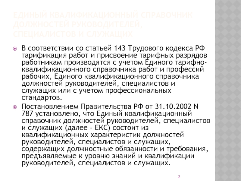 Ст 143. Ст 143 ТК РФ. 143 Трудового кодекса. Тарифно-квалификационный справочник работников ЖКХ. 143 ТК РФ С комментариями.