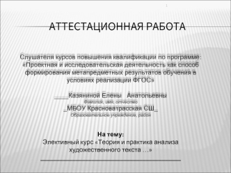 Аттестационная работа. Теория и практика анализа художественного текста