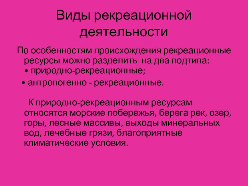 Правила рекреационной деятельности