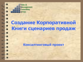 Создание Корпоративной Книги сценариев продажКонсалтинговый проект