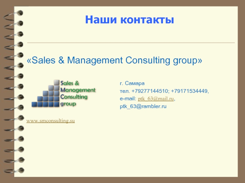 Наши контакты«Sales & Management Consulting group»