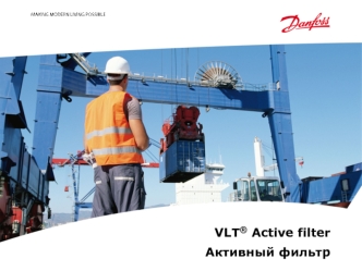 VLT® Active filter
Активный фильтр