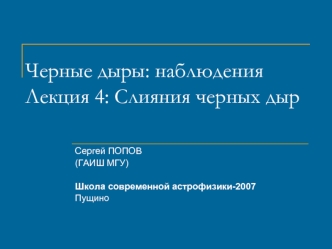 Черные дыры: наблюденияЛекция 4: Слияния черных дыр