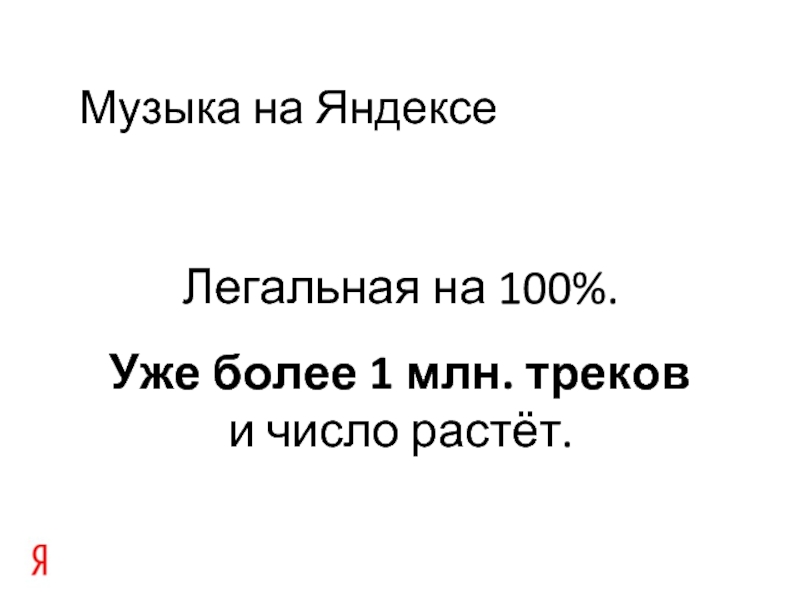 Музыка на Яндексе Легальная на 100%.Уже более 1 млн. треков и число растёт.