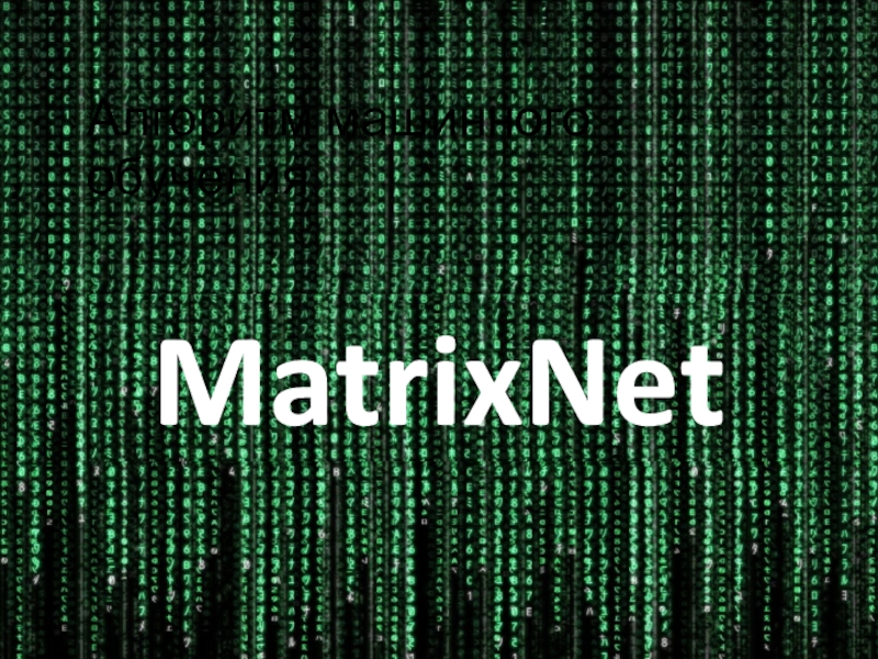 Алгоритм машинного обученияMatrixNet
