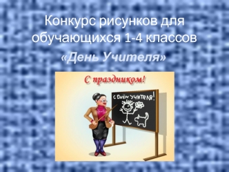 Конкурс рисунков для обучающихся 1-4 классов