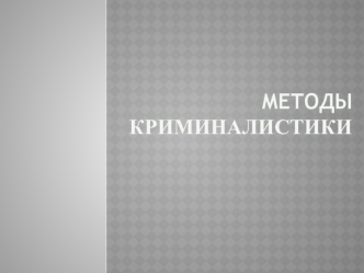 Методы криминалистики