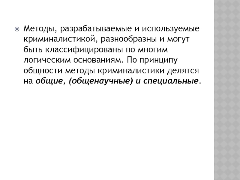 Метод title. Специальные методы криминалистики делятся на. Общенаучные и специальные методы криминалистики. Принципы криминалистической методики. Нетрадиционные методы криминалистики.