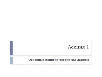 Основные понятия теории баз данных