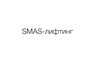 SMAS-лифтинг