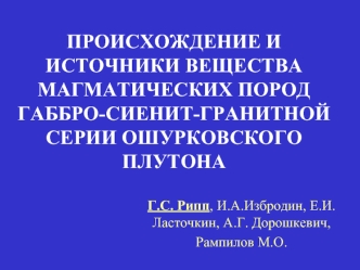 ПРОИСХОЖДЕНИЕ И ИСТОЧНИКИ ВЕЩЕСТВА МАГМАТИЧЕСКИХ ПОРОД ГАББРО-СИЕНИТ-ГРАНИТНОЙ СЕРИИ ОШУРКОВСКОГО ПЛУТОНА