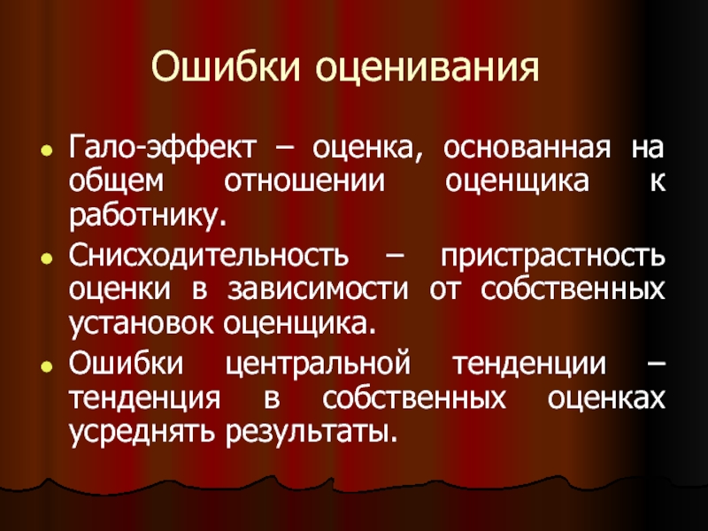 Эффект оценки. Типичные ошибки оценивания. Субъективные ошибки оценивания. Ошибки оценивания в педагогике. Ошибки оценивания в школе.