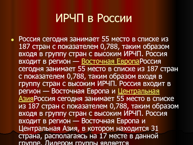 ИРЧП в РоссииРоссия сегодня занимает 55 место в списке из 187