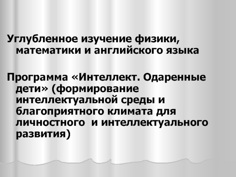 Физиков с углубленным изучением физики. Углубленное изучение математики и английского.