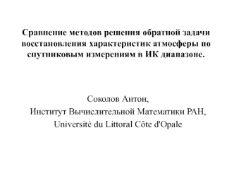 Соколов Антон, 
Институт Вычислительной Математики РАН,
Universite du Littoral Cote d'Opale