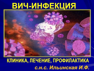 ВИЧ инфекция. Клиника, лечение, профилактика